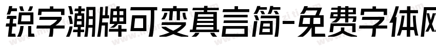 锐字潮牌可变真言简字体转换
