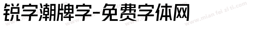 锐字潮牌字字体转换