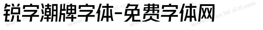 锐字潮牌字体字体转换