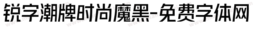 锐字潮牌时尚魔黑字体转换