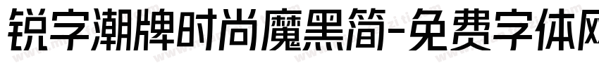 锐字潮牌时尚魔黑简字体转换