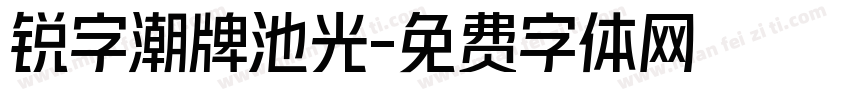 锐字潮牌池光字体转换