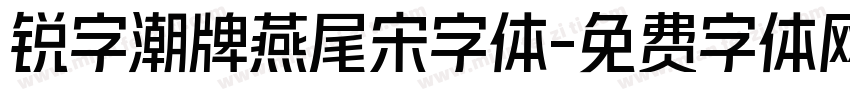 锐字潮牌燕尾宋字体字体转换