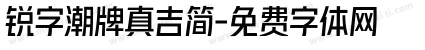锐字潮牌真吉简字体转换
