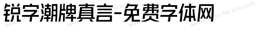 锐字潮牌真言字体转换