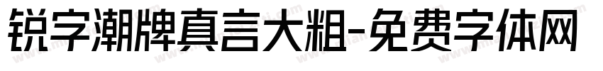 锐字潮牌真言大粗字体转换