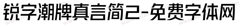 锐字潮牌真言简2字体转换