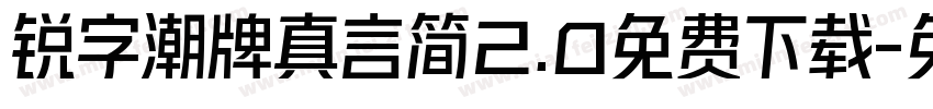 锐字潮牌真言简2.0免费下载字体转换