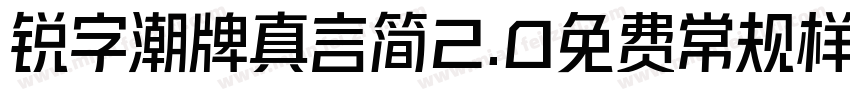 锐字潮牌真言简2.0免费常规样字体转换