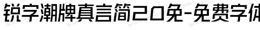 锐字潮牌真言简20免字体转换