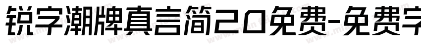 锐字潮牌真言简20免费字体转换