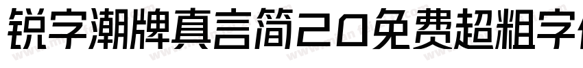 锐字潮牌真言简20免费超粗字体v20字体转换