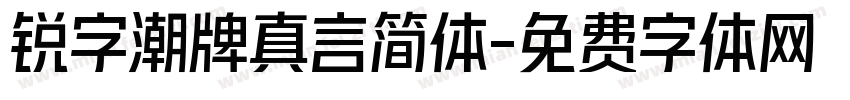 锐字潮牌真言简体字体转换