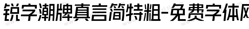锐字潮牌真言简特粗字体转换