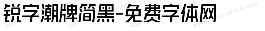 锐字潮牌简黑字体转换