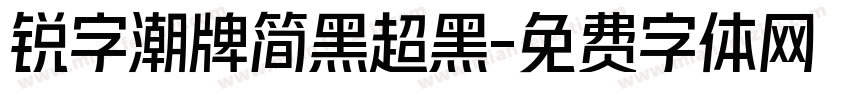 锐字潮牌简黑超黑字体转换