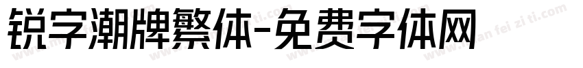 锐字潮牌繁体字体转换