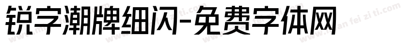 锐字潮牌细闪字体转换