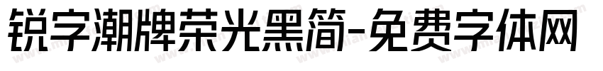 锐字潮牌荣光黑简字体转换