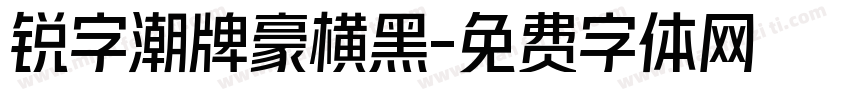 锐字潮牌豪横黑字体转换