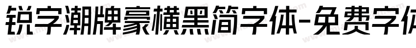 锐字潮牌豪横黑简字体字体转换