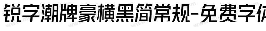 锐字潮牌豪横黑简常规字体转换
