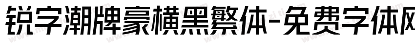 锐字潮牌豪横黑繁体字体转换