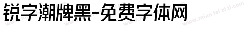 锐字潮牌黑字体转换