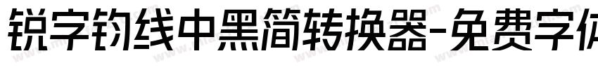 锐字钧线中黑简转换器字体转换