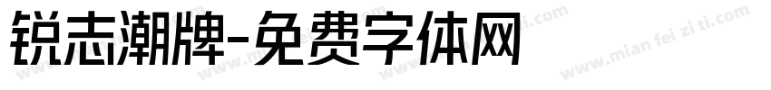 锐志潮牌字体转换