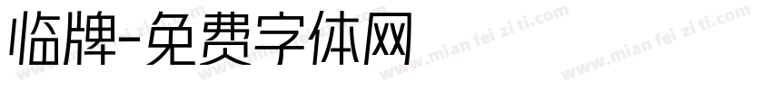 临牌字体转换