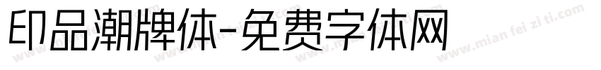印品潮牌体字体转换