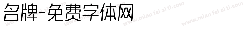 名牌字体转换