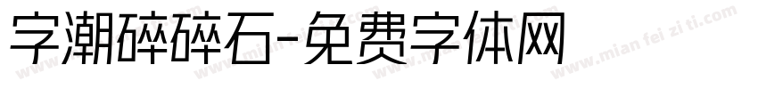 字潮碎碎石字体转换
