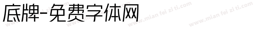 底牌字体转换