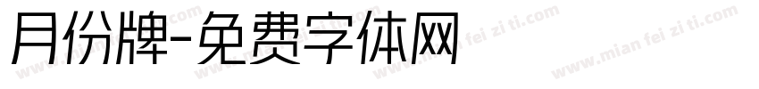 月份牌字体转换