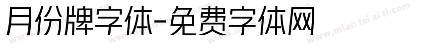 月份牌字体字体转换
