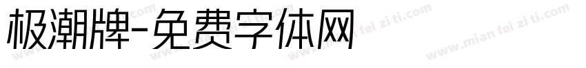 极潮牌字体转换