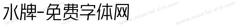 水牌字体转换