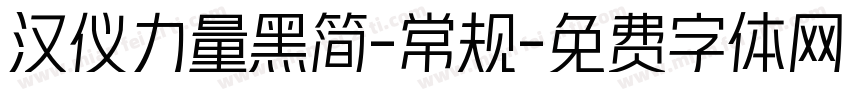 汉仪力量黑简-常规字体转换
