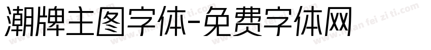 潮牌主图字体字体转换