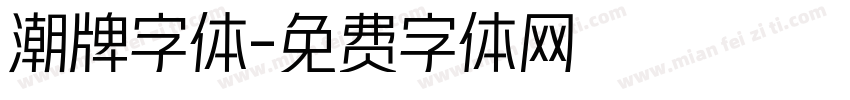 潮牌字体字体转换