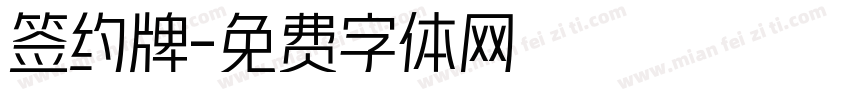 签约牌字体转换