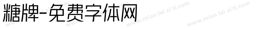 糖牌字体转换