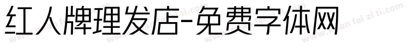 红人牌理发店字体转换