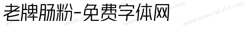 老牌肠粉字体转换