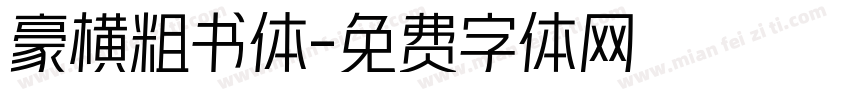 豪横粗书体字体转换