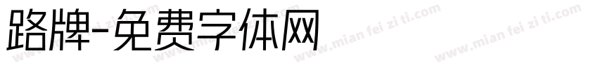 路牌字体转换