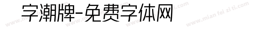 銳字潮牌字体转换