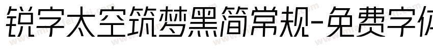 锐字太空筑梦黑简常规字体转换